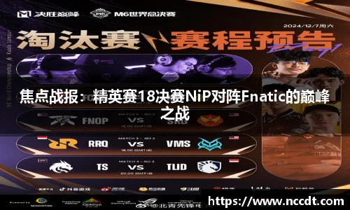 焦点战报：精英赛18决赛NiP对阵Fnatic的巅峰之战