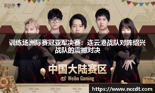 训练场洲际赛冠亚军决赛：连云港战队对阵绍兴战队的震撼对决