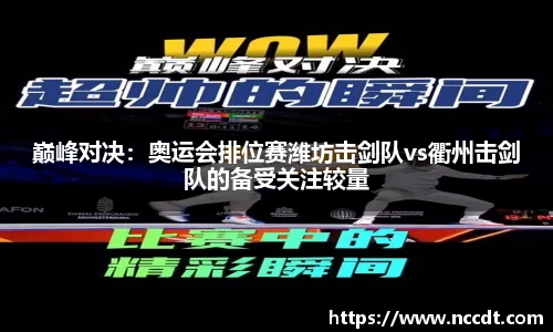 巅峰对决：奥运会排位赛潍坊击剑队vs衢州击剑队的备受关注较量