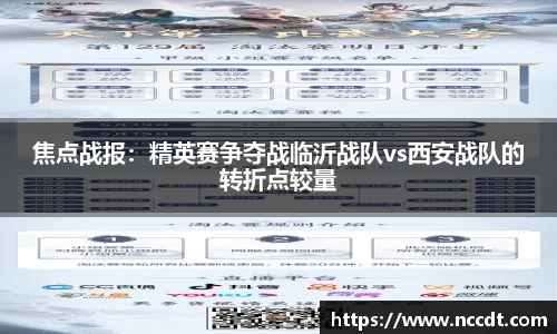 焦点战报：精英赛争夺战临沂战队vs西安战队的转折点较量