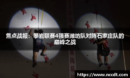 焦点战报：攀岩联赛4强赛潍坊队对阵石家庄队的巅峰之战
