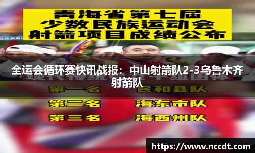 全运会循环赛快讯战报：中山射箭队2-3乌鲁木齐射箭队