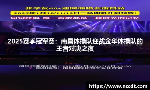 2025赛季冠军赛：南昌体操队迎战金华体操队的王者对决之夜
