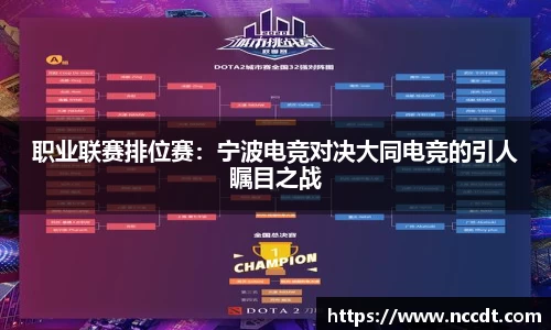 职业联赛排位赛：宁波电竞对决大同电竞的引人瞩目之战