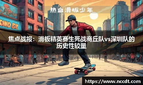 焦点战报：滑板精英赛生死战商丘队vs深圳队的历史性较量