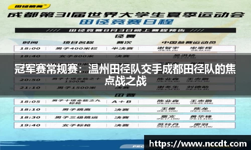 冠军赛常规赛：温州田径队交手成都田径队的焦点战之战