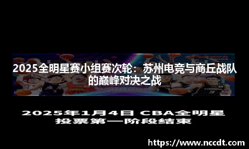 2025全明星赛小组赛次轮：苏州电竞与商丘战队的巅峰对决之战