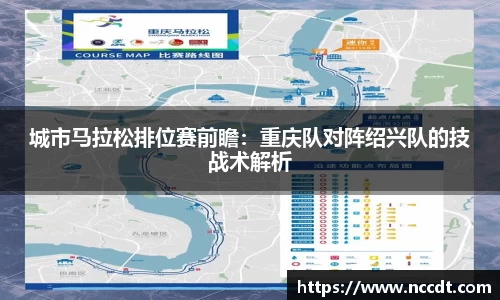 城市马拉松排位赛前瞻：重庆队对阵绍兴队的技战术解析