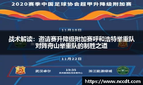 战术解读：邀请赛升降级附加赛呼和浩特举重队对阵舟山举重队的制胜之道