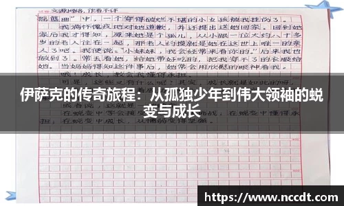 伊萨克的传奇旅程：从孤独少年到伟大领袖的蜕变与成长