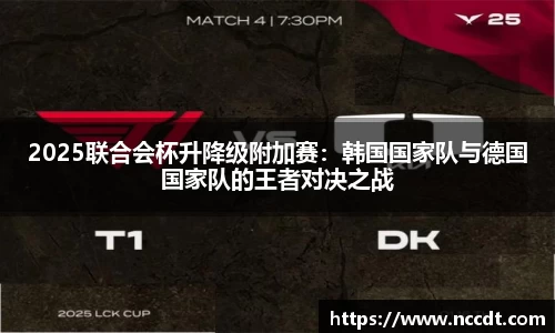 2025联合会杯升降级附加赛：韩国国家队与德国国家队的王者对决之战