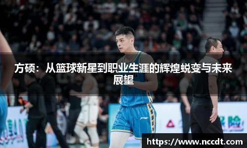 方硕：从篮球新星到职业生涯的辉煌蜕变与未来展望