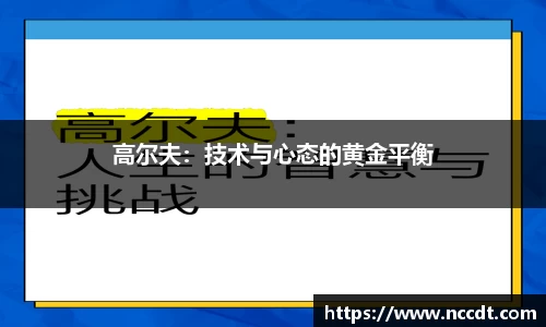 高尔夫：技术与心态的黄金平衡
