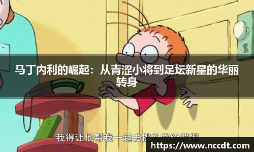 马丁内利的崛起：从青涩小将到足坛新星的华丽转身