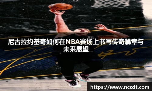 尼古拉约基奇如何在NBA赛场上书写传奇篇章与未来展望