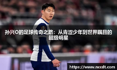 孙兴O的足球传奇之路：从青涩少年到世界瞩目的超级明星