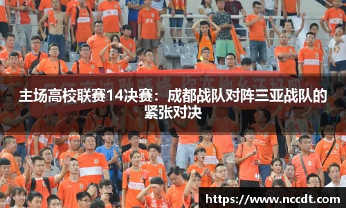 主场高校联赛14决赛：成都战队对阵三亚战队的紧张对决