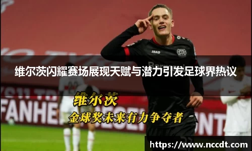 维尔茨闪耀赛场展现天赋与潜力引发足球界热议