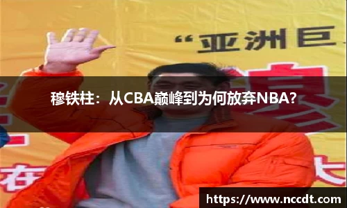 穆铁柱：从CBA巅峰到为何放弃NBA？