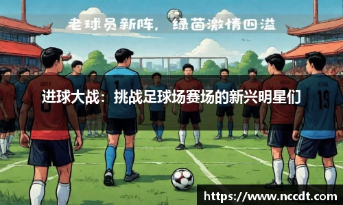 进球大战：挑战足球场赛场的新兴明星们