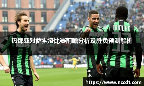 热那亚对萨索洛比赛前瞻分析及胜负预测解析