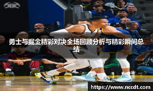 勇士与掘金精彩对决全场回顾分析与精彩瞬间总结