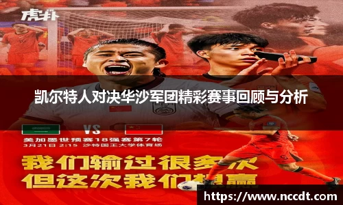 凯尔特人对决华沙军团精彩赛事回顾与分析