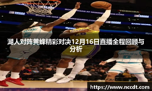 湖人对阵黄蜂精彩对决12月16日直播全程回顾与分析