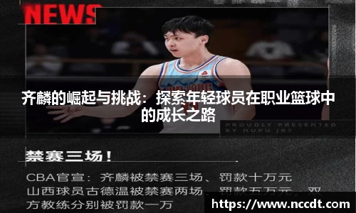 齐麟的崛起与挑战：探索年轻球员在职业篮球中的成长之路