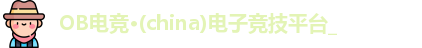 OB电竞